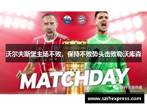 沃尔夫斯堡主场不败，保持不败势头击败勒沃库森