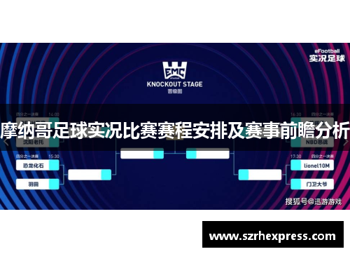 摩纳哥足球实况比赛赛程安排及赛事前瞻分析