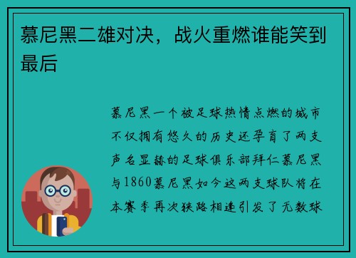 慕尼黑二雄对决，战火重燃谁能笑到最后