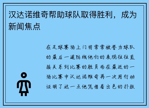 汉达诺维奇帮助球队取得胜利，成为新闻焦点