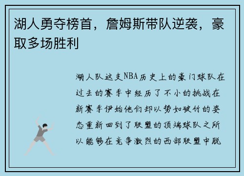 湖人勇夺榜首，詹姆斯带队逆袭，豪取多场胜利