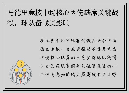 马德里竞技中场核心因伤缺席关键战役，球队备战受影响