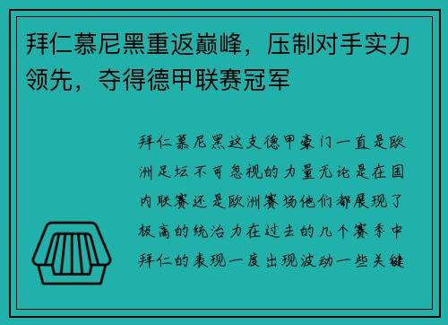 拜仁慕尼黑重返巅峰，压制对手实力领先，夺得德甲联赛冠军
