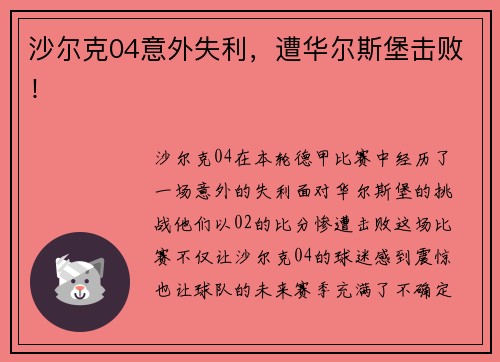 沙尔克04意外失利，遭华尔斯堡击败！