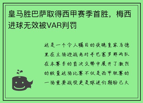 皇马胜巴萨取得西甲赛季首胜，梅西进球无效被VAR判罚