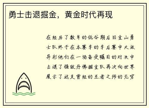 勇士击退掘金，黄金时代再现