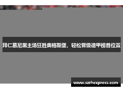 拜仁慕尼黑主场狂胜奥格斯堡，轻松晋级德甲榜首位置