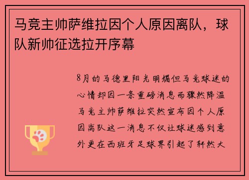 马竞主帅萨维拉因个人原因离队，球队新帅征选拉开序幕