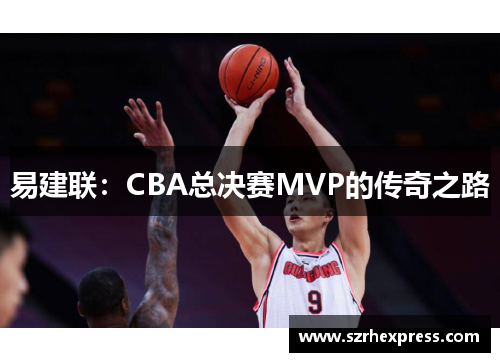 易建联：CBA总决赛MVP的传奇之路