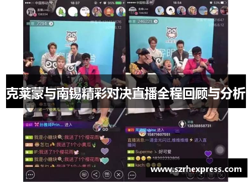 克莱蒙与南锡精彩对决直播全程回顾与分析