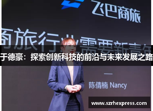 于德豪：探索创新科技的前沿与未来发展之路