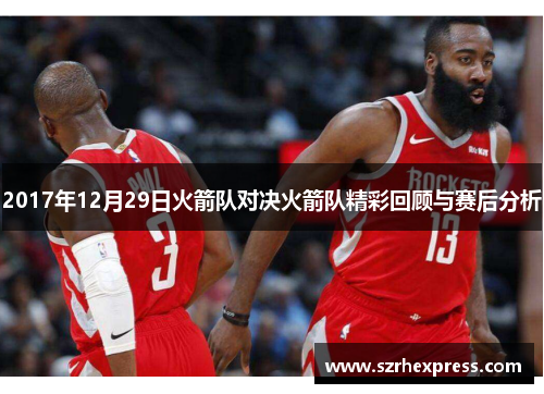 2017年12月29日火箭队对决火箭队精彩回顾与赛后分析