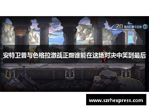 安特卫普与色格拉激战正酣谁能在这场对决中笑到最后