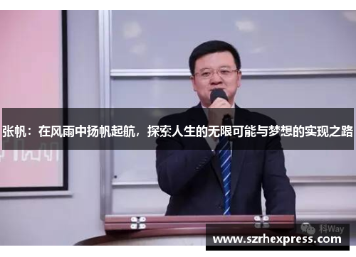 张帆：在风雨中扬帆起航，探索人生的无限可能与梦想的实现之路