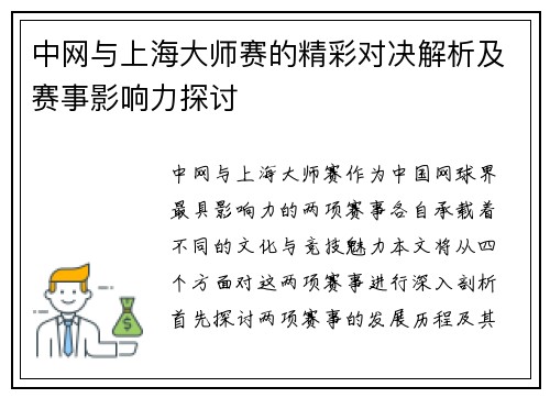 中网与上海大师赛的精彩对决解析及赛事影响力探讨
