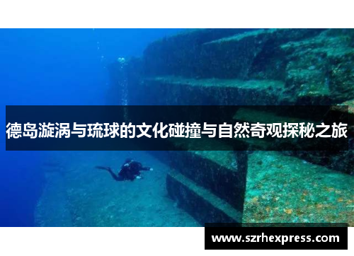 德岛漩涡与琉球的文化碰撞与自然奇观探秘之旅