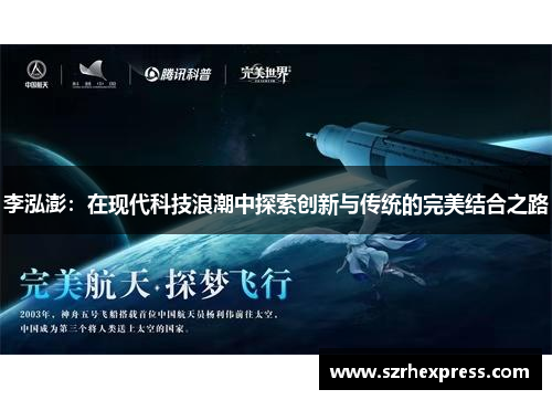 李泓澎：在现代科技浪潮中探索创新与传统的完美结合之路