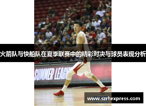 火箭队与快船队在夏季联赛中的精彩对决与球员表现分析