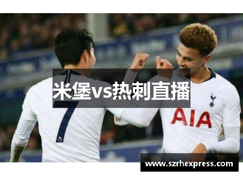 米堡vs热刺直播