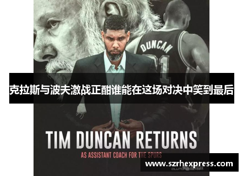 克拉斯与波夫激战正酣谁能在这场对决中笑到最后