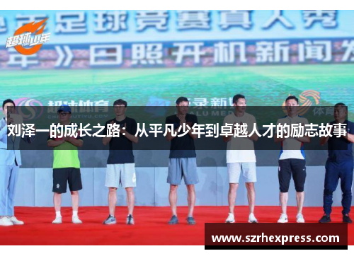 刘泽一的成长之路：从平凡少年到卓越人才的励志故事