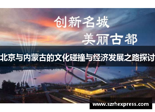 北京与内蒙古的文化碰撞与经济发展之路探讨
