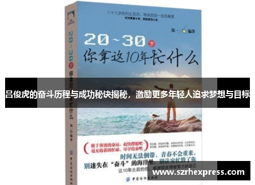 吕俊虎的奋斗历程与成功秘诀揭秘，激励更多年轻人追求梦想与目标