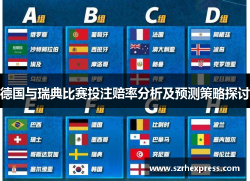 德国与瑞典比赛投注赔率分析及预测策略探讨