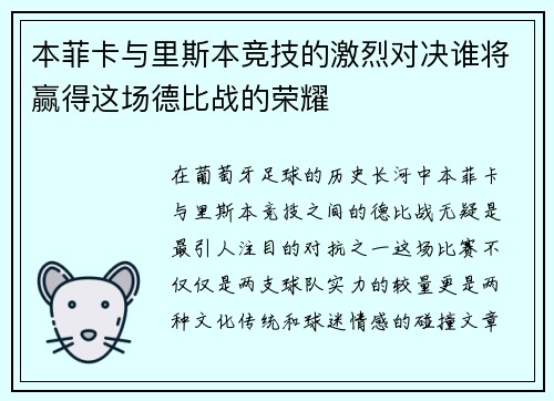本菲卡与里斯本竞技的激烈对决谁将赢得这场德比战的荣耀