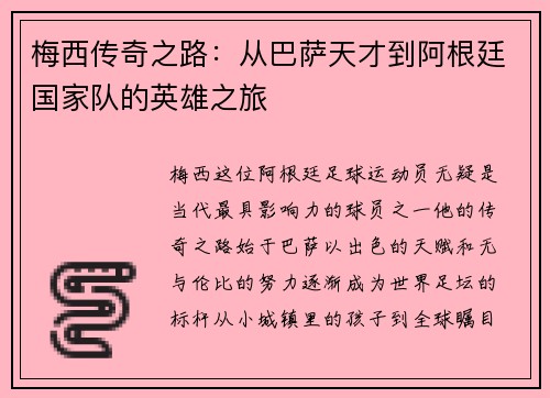 梅西传奇之路：从巴萨天才到阿根廷国家队的英雄之旅