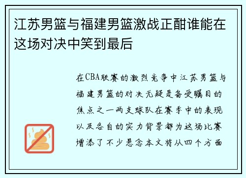 江苏男篮与福建男篮激战正酣谁能在这场对决中笑到最后