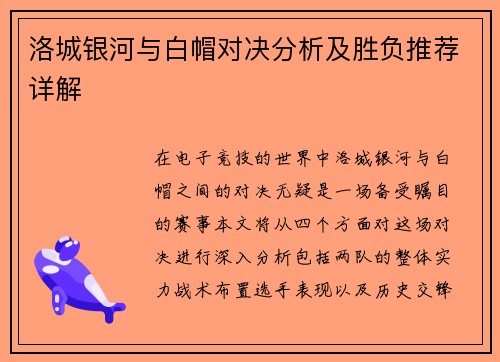 洛城银河与白帽对决分析及胜负推荐详解