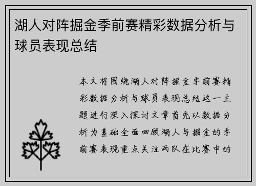 湖人对阵掘金季前赛精彩数据分析与球员表现总结