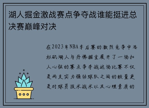 湖人掘金激战赛点争夺战谁能挺进总决赛巅峰对决