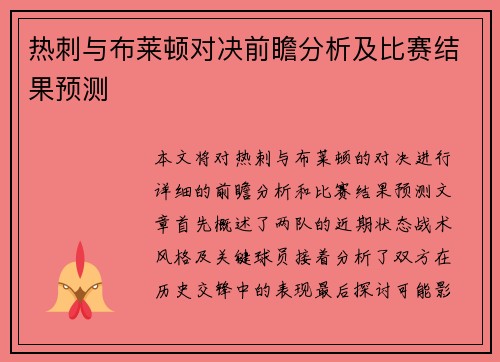 热刺与布莱顿对决前瞻分析及比赛结果预测