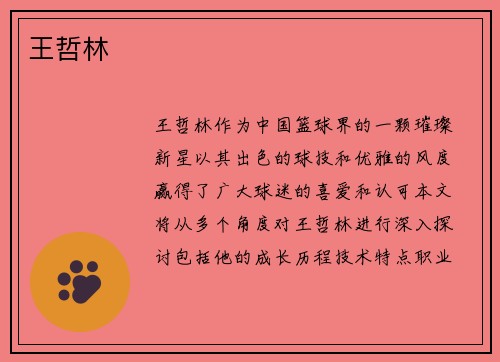 王哲林