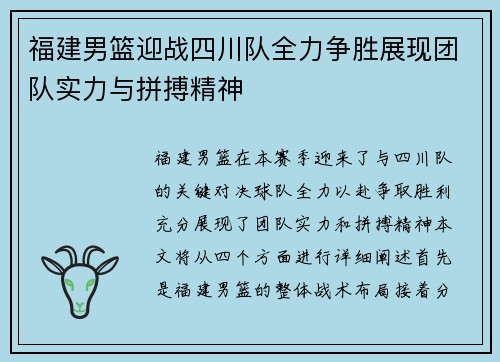 福建男篮迎战四川队全力争胜展现团队实力与拼搏精神
