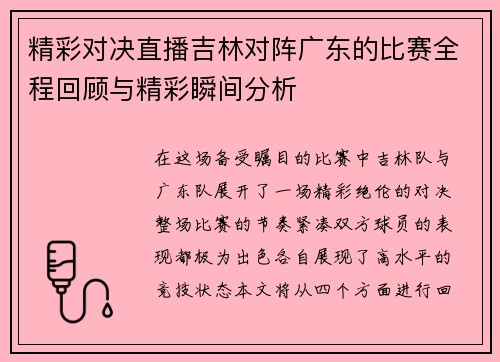 精彩对决直播吉林对阵广东的比赛全程回顾与精彩瞬间分析