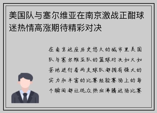 美国队与塞尔维亚在南京激战正酣球迷热情高涨期待精彩对决