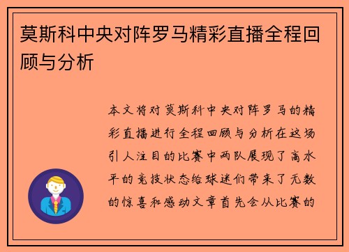 莫斯科中央对阵罗马精彩直播全程回顾与分析