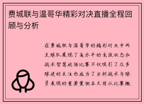 费城联与温哥华精彩对决直播全程回顾与分析