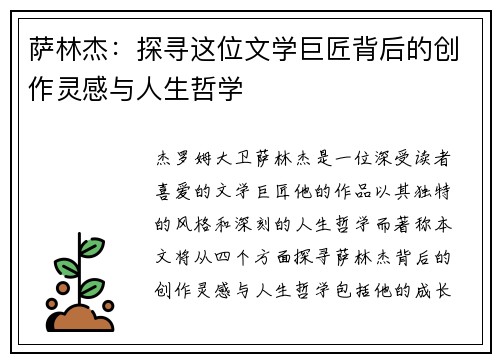 萨林杰：探寻这位文学巨匠背后的创作灵感与人生哲学