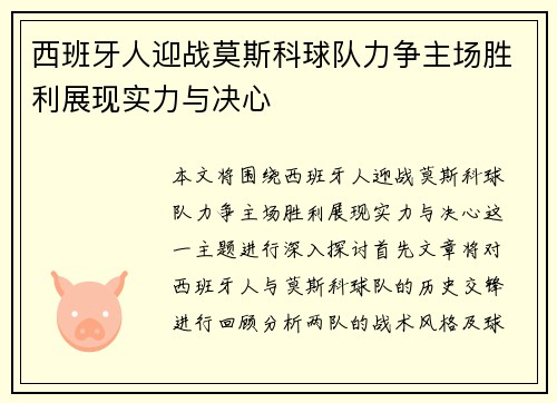 西班牙人迎战莫斯科球队力争主场胜利展现实力与决心
