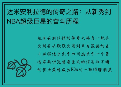 达米安利拉德的传奇之路：从新秀到NBA超级巨星的奋斗历程