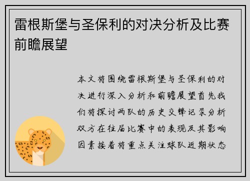 雷根斯堡与圣保利的对决分析及比赛前瞻展望
