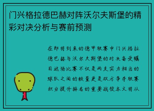 门兴格拉德巴赫对阵沃尔夫斯堡的精彩对决分析与赛前预测