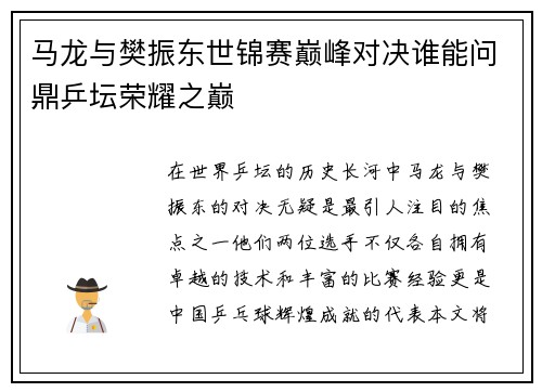 马龙与樊振东世锦赛巅峰对决谁能问鼎乒坛荣耀之巅